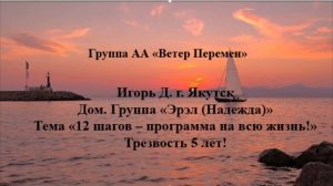 Игорь Д. г. Якутск. Тема "12 шагов-программа на всю жизнь" Дом.группа "Эрэл (Надежда)" Трезвый 5 лет