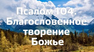 Псалом 104. Благословенное творение Божье / богослужение онлайн Заокская церковь