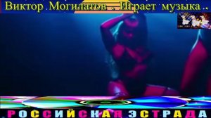 ВИКТОР МОГИЛАТОВ. ИГРАЕТ МУЗЫКА . 2024