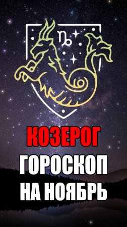 КОЗЕРОГ - ГОРОСКОП на НОЯБРЬ 2024