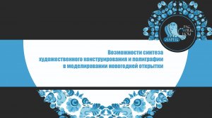 Возможности синтеза художественного конструирования и полиграфии в моделировании новогодней открытки