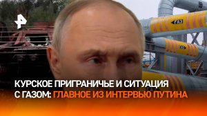 Ситуация в курском приграничье и поставки газа: интервью Путина после БРИКС / РЕН Новости