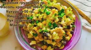 Салат с курицей с красной фасолью и кукурузой 🌽