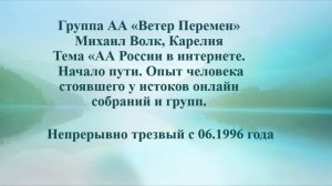 Михаил Волк, Карелия. Тема "АА России в интернете. Начало пути" Непрерывно трезвый с 06.1996 года