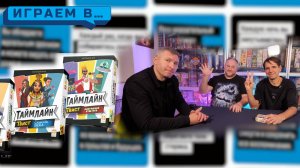 Играем в ТАЙМЛАЙН