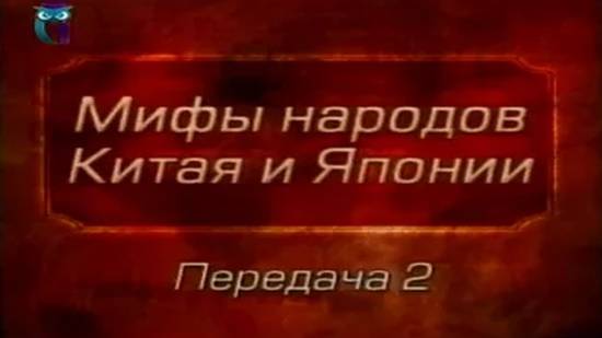 Мифы Китая и Японии # 2. Боги китайского пантеона. Происхождение людей. Фуси и Нюйва