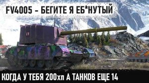 FV4005 ● Не бой, а фантастика! Даже из такого шлака можно выйти победителем в бою