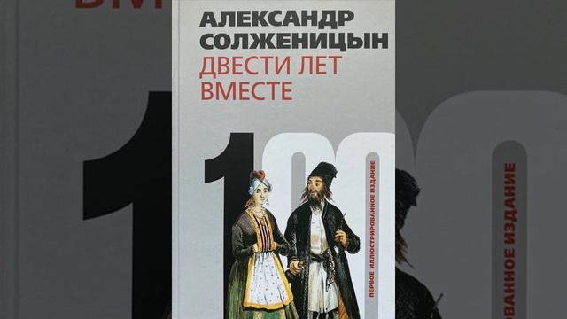Two Hundred Years Together - Introduction - Alexander Solzhenitsyn смотреть онлайн