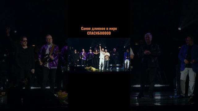 Сергей АРУТЮНОВ - Самое длинное СПАСИБОООО в мире