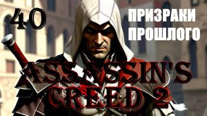 ОТКРЫЛИ ВТОРУЮ ИСТИНУ - ASSASSIN’S CREED 2 - ПРОХОЖДЕНИЕ НА 100 ПРОЦЕНТОВ #40