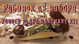 Самодельный рубанок из латуни.