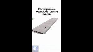 Лайфхак. А вы знаете как устроены сборные железобетонные плиты с пустотами