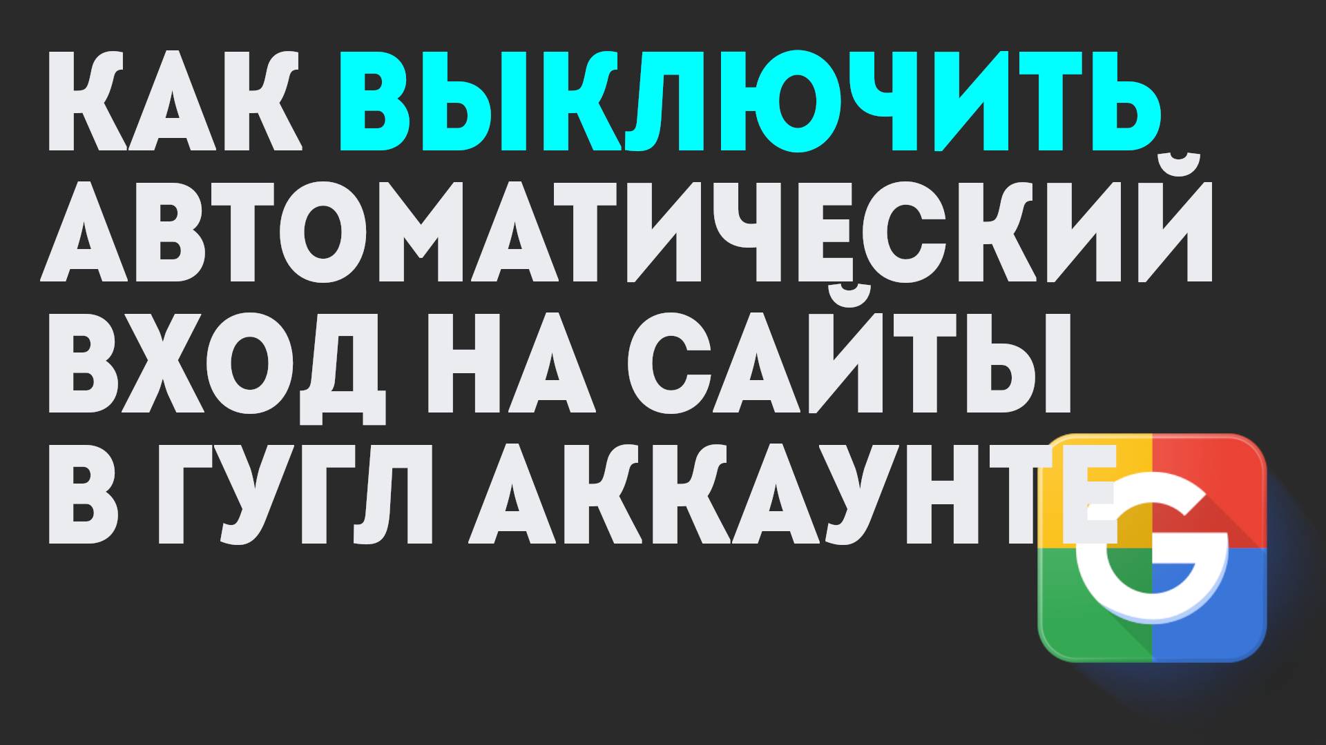 Как Выключить Автоматический Вход на Сайты в Гугл Аккаунте