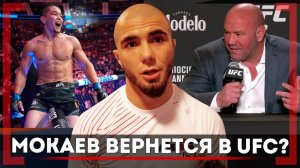 "Хочу, чтобы Асу СТАЛ ЧЕМПИОНОМ UFC" Мухаммад Мокаев ВЕРНЕТСЯ? Дана ЗАПРЕТИЛ ПОЕДИНОК с Рососом?