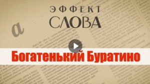 "Эффект слова" (Вып. 38 Богатенький Буратино)_авторская программа Г.Г. Слышкина (Русский мир)