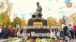 Не забываются такие имена – Памяти Маштакова Н.И. В исполнении автора Евгения Смирнова