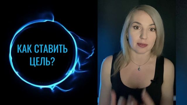Как правильно ставить цель?