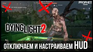 Dying Light 2 - Как настроить HUD под себя. Интерфейс пользователя.