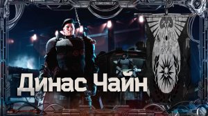 Динас Чайн #Герои Ереси_15 | Warhammer40k