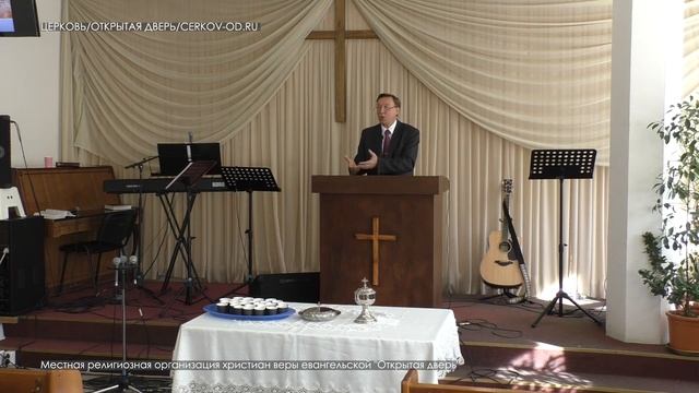 Проповедь "К Причастию" Михаил Анискин. Церковь "Открытая дверь" смотреть онлайн