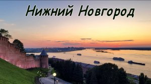 Нижний Новгород / Кремль / ГАЗ / Волга / красоты