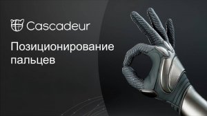 Позиционирование пальцев в Cascadeur