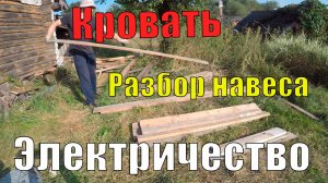 Кровать и электричество