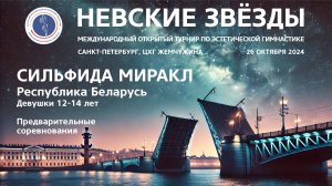 Сильфида Миракл, открытый турнир Невские звёзды 2024, R1