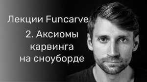 Аксиомы карвинга на сноуборде. Теория Funcarve, лекция №2