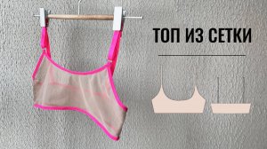 Как сшить топ из сетки без оверлока. Готовая выкройка топа.
