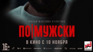 Фильм "По-мужски” трейлер