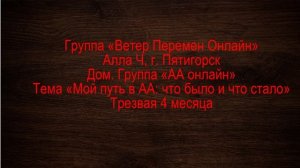 Алла Ч. г. Пятигорск. Дом.группа "АА онлайн" Тема  "Мой путь в АА: что было и что стало"