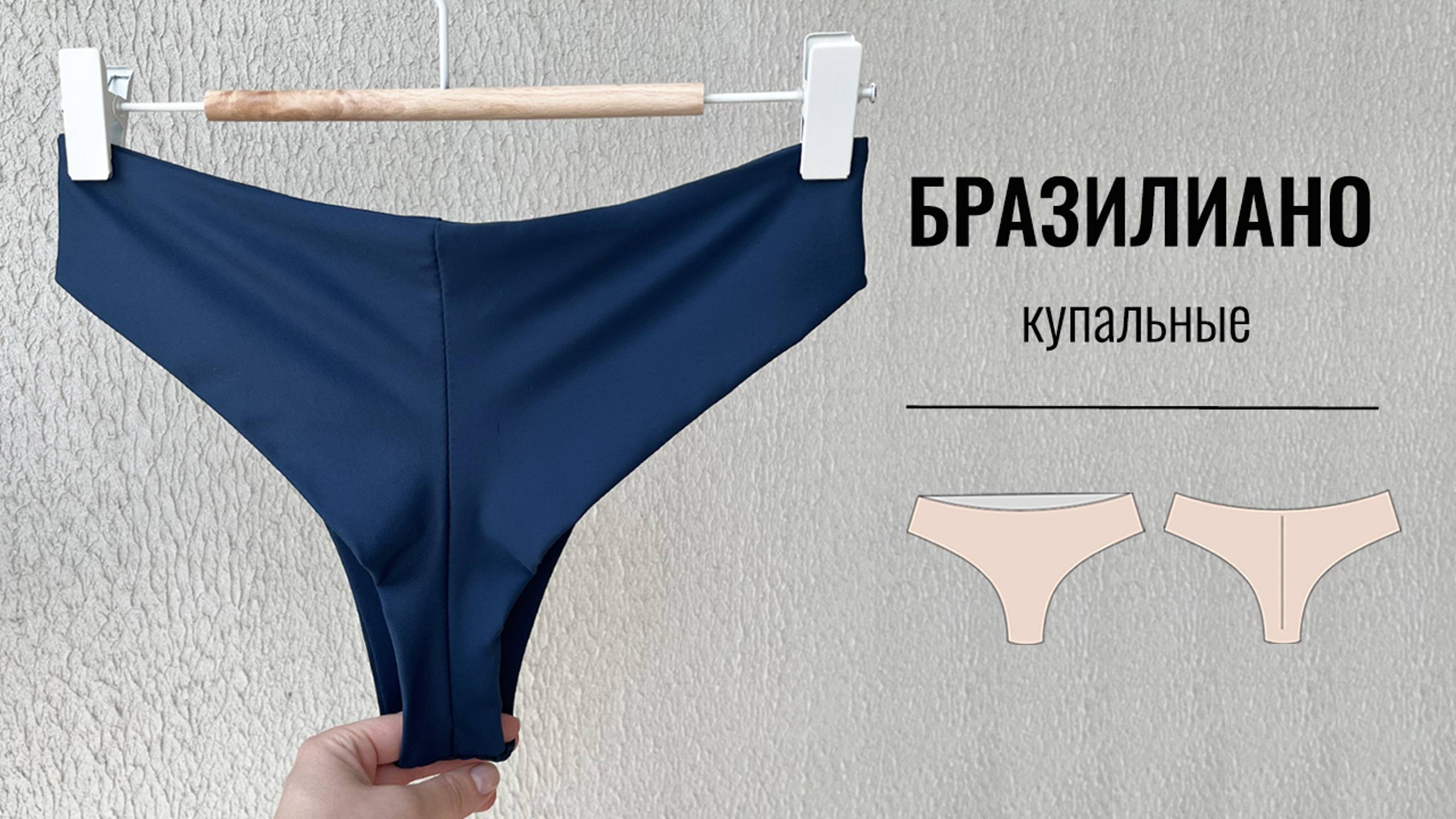 Как сшить купальные бразилиано. Купальник ручной работы.