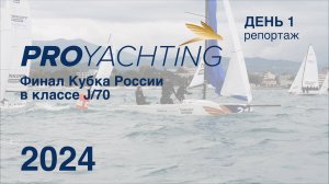 Финал Кубка России 2024 в классе J70 стартовал в Сочи