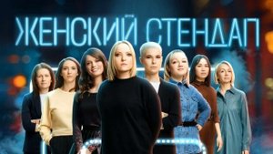 Женский Стендап 95 выпуск 26.10.2024 на тнт