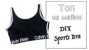 Как сшить спортивный топ из майки - DIY Sports Bra from T-shirt