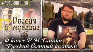 Россия в мундире 292. О книге В.М. Глинки "Русский военный костюм"