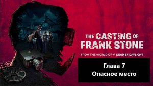 Прохождение The Casting of Frank Stone. Глава 7 - Опасное место