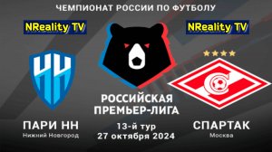 🔴Футбол. Пари НН - Спартак. Российская Премьер-лига. Тур 13. РПЛ.