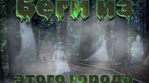 Мистические истории. Беги из этого города.