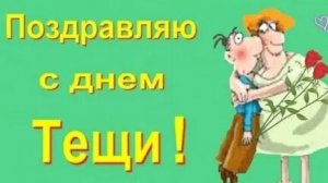 С днём тёщи!