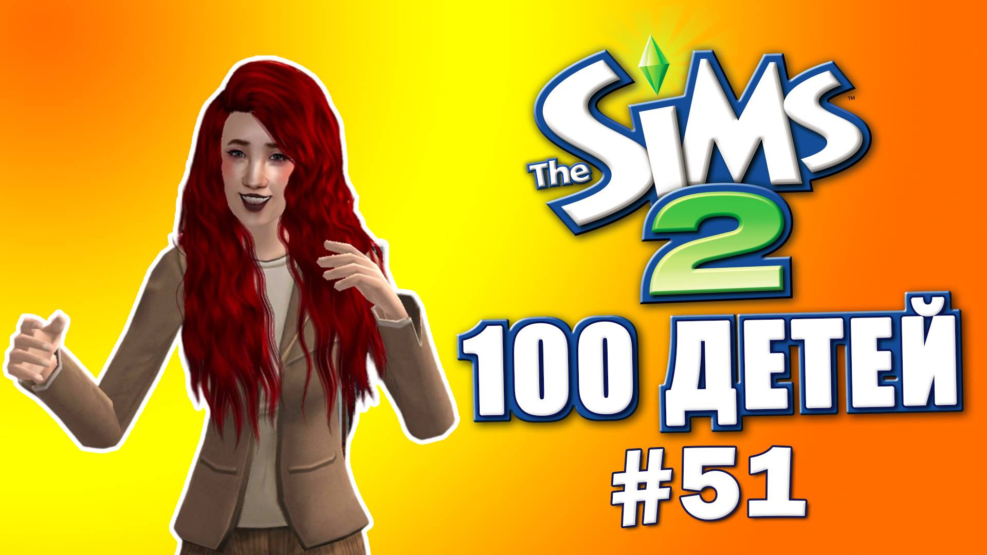 Челлендж 100 детей в Симс 2 | Бабка ягодка опять #51 смотреть онлайн