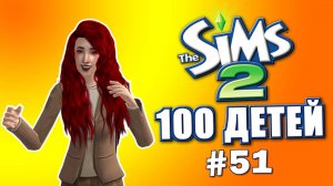 Челлендж 100 детей в Симс 2 | Бабка ягодка опять #51