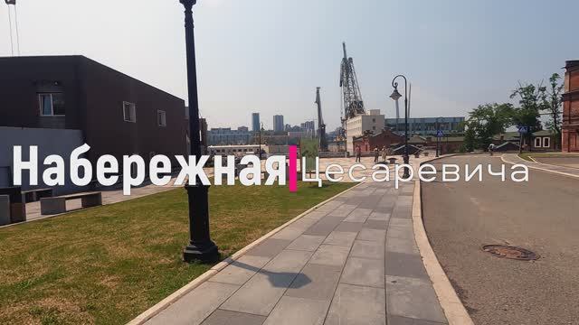 Набережная Цесаревича