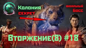 MK1 | 8 сезон вторжения(Темный Дракон)#18 | секрет Колонии и финальный Босс вторжения (2024).