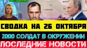 СВОДКА БОЕВЫХ ДЕЙСТВИЙ - ВОЙНА НА УКРАИНЕ НА 26 ОКТЯБРЯ