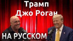 Подкаст Джо Рогана #2219 - президент Дональд Трамп