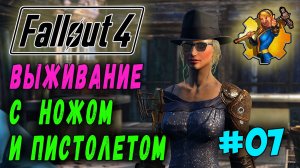 Выживание с ножом и пистолетом + Ребаланс урона RoDM - Fallout 4 (Стрим 7)