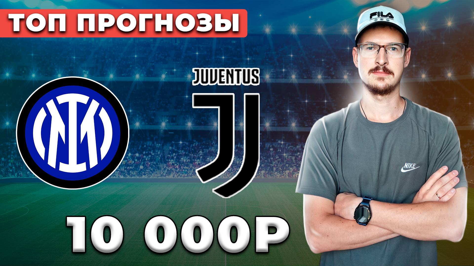 ИНТЕР ЮВЕНТУС / ПРОГНОЗЫ НА ФУТБОЛ СЕГОДНЯ