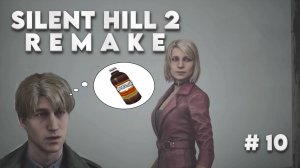 Silent Hill 2 Remake, Прохождение #10 - НЕМНОГО ФАНСЕРВИСА